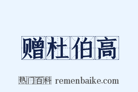 赠杜伯高是什么意思的图片